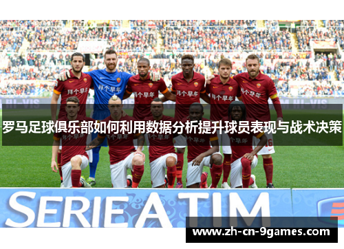 罗马足球俱乐部如何利用数据分析提升球员表现与战术决策