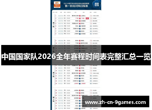 中国国家队2026全年赛程时间表完整汇总一览