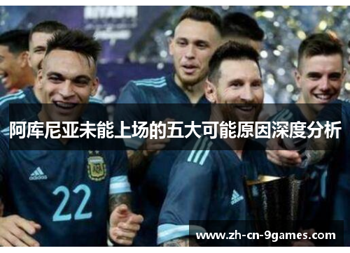 阿库尼亚未能上场的五大可能原因深度分析