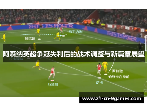 阿森纳英超争冠失利后的战术调整与新篇章展望 阿森纳英超争冠失利后的战术调整与新篇章展望