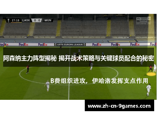 阿森纳主力阵型揭秘 揭开战术策略与关键球员配合的秘密