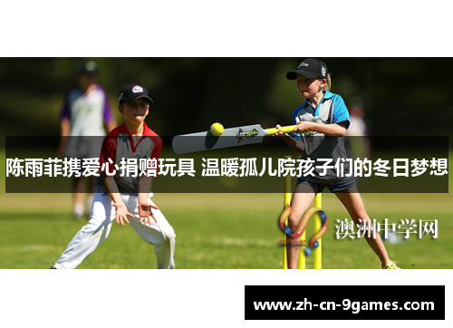 陈雨菲携爱心捐赠玩具 温暖孤儿院孩子们的冬日梦想 陈雨菲携爱心捐赠玩具 温暖孤儿院孩子们的冬日梦想