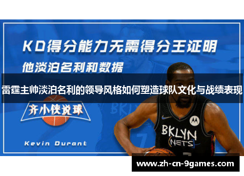 雷霆主帅淡泊名利的领导风格如何塑造球队文化与战绩表现 雷霆主帅淡泊名利的领导风格如何塑造球队文化与战绩表现