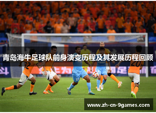 青岛海牛足球队前身演变历程及其发展历程回顾