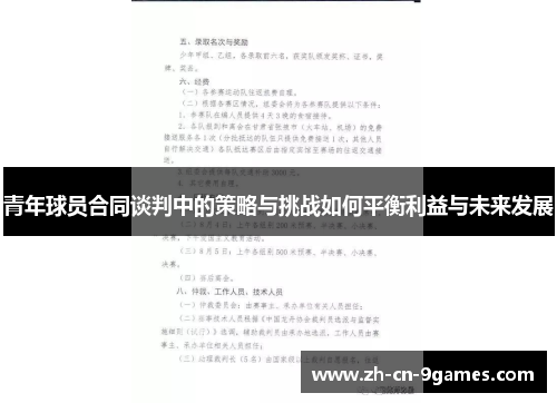 青年球员合同谈判中的策略与挑战如何平衡利益与未来发展 青年球员合同谈判中的策略与挑战如何平衡利益与未来发展