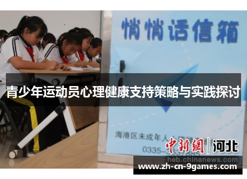 青少年运动员心理健康支持策略与实践探讨 青少年运动员心理健康支持策略与实践探讨