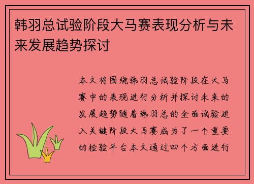 韩羽总试验阶段大马赛表现分析与未来发展趋势探讨 韩羽总试验阶段大马赛表现分析与未来发展趋势探讨