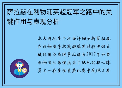 萨拉赫在利物浦英超冠军之路中的关键作用与表现分析 萨拉赫在利物浦英超冠军之路中的关键作用与表现分析