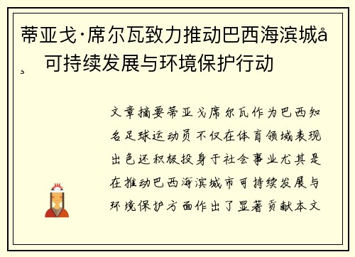 蒂亚戈·席尔瓦致力推动巴西海滨城市可持续发展与环境保护行动