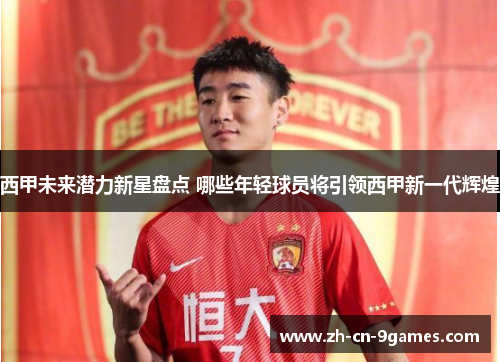 西甲未来潜力新星盘点 哪些年轻球员将引领西甲新一代辉煌 西甲未来潜力新星盘点 哪些年轻球员将引领西甲新一代辉煌