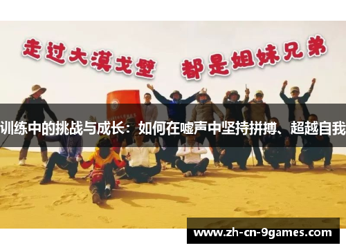 训练中的挑战与成长：如何在嘘声中坚持拼搏、超越自我