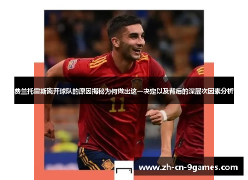 费兰托雷斯离开球队的原因揭秘为何做出这一决定以及背后的深层次因素分析