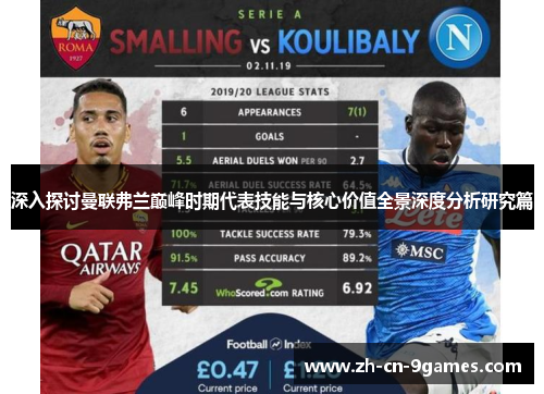 深入探讨曼联弗兰巅峰时期代表技能与核心价值全景深度分析研究篇