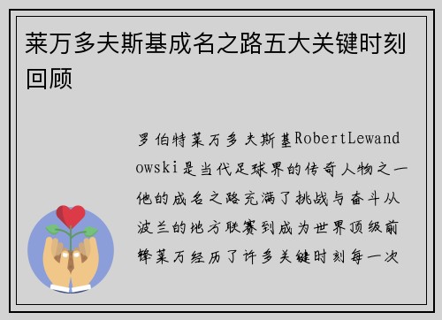 莱万多夫斯基成名之路五大关键时刻回顾