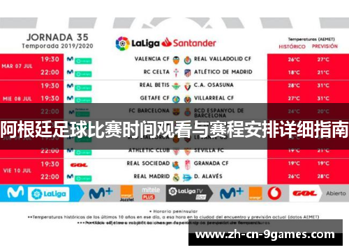 阿根廷足球比赛时间观看与赛程安排详细指南 阿根廷足球比赛时间观看与赛程安排详细指南