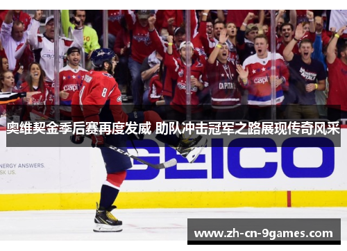 奥维契金季后赛再度发威 助队冲击冠军之路展现传奇风采