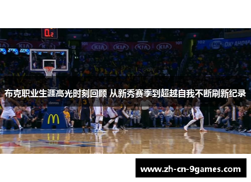 布克职业生涯高光时刻回顾 从新秀赛季到超越自我不断刷新纪录