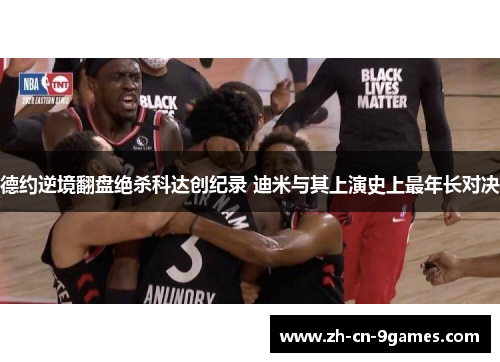 德约逆境翻盘绝杀科达创纪录 迪米与其上演史上最年长对决 德约逆境翻盘绝杀科达创纪录 迪米与其上演史上最年长对决