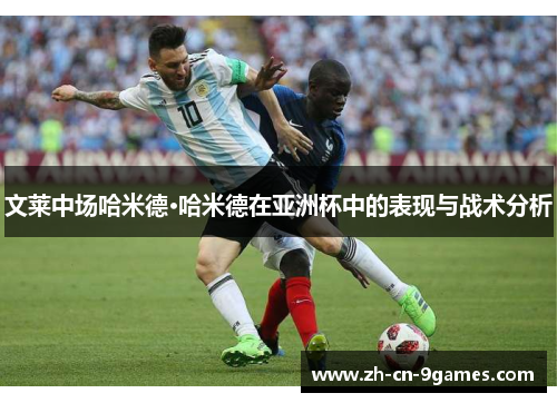 文莱中场哈米德·哈米德在亚洲杯中的表现与战术分析