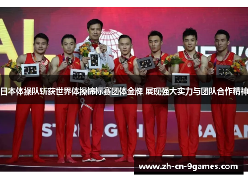 日本体操队斩获世界体操锦标赛团体金牌 展现强大实力与团队合作精神