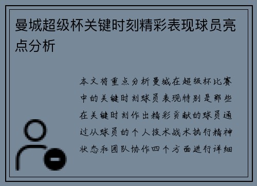 曼城超级杯关键时刻精彩表现球员亮点分析 曼城超级杯关键时刻精彩表现球员亮点分析
