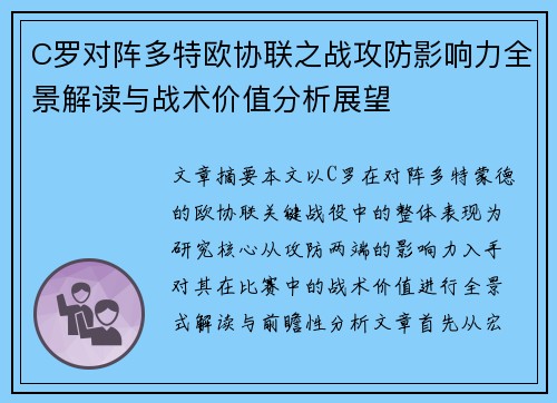 C罗对阵多特欧协联之战攻防影响力全景解读与战术价值分析展望 C罗对阵多特欧协联之战攻防影响力全景解读与战术价值分析展望