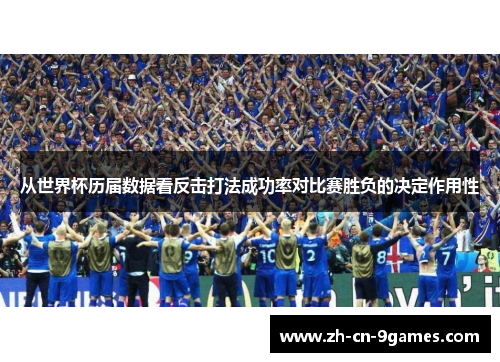 从世界杯历届数据看反击打法成功率对比赛胜负的决定作用性 从世界杯历届数据看反击打法成功率对比赛胜负的决定作用性