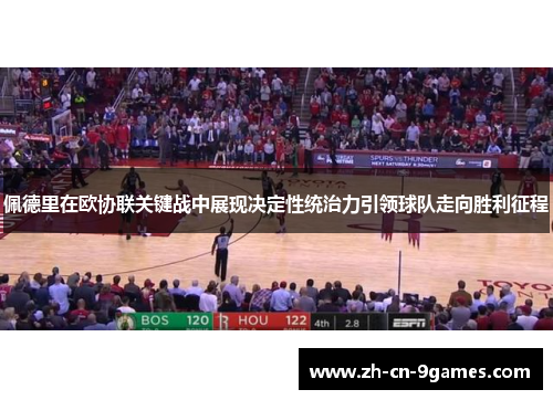 佩德里在欧协联关键战中展现决定性统治力引领球队走向胜利征程 佩德里在欧协联关键战中展现决定性统治力引领球队走向胜利征程