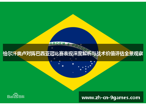 恰尔汗奥卢对阵巴西亚冠比赛表现深度解析与战术价值评估全景观察