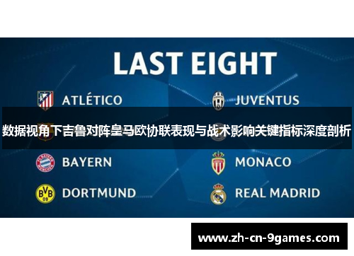 数据视角下吉鲁对阵皇马欧协联表现与战术影响关键指标深度剖析 数据视角下吉鲁对阵皇马欧协联表现与战术影响关键指标深度剖析