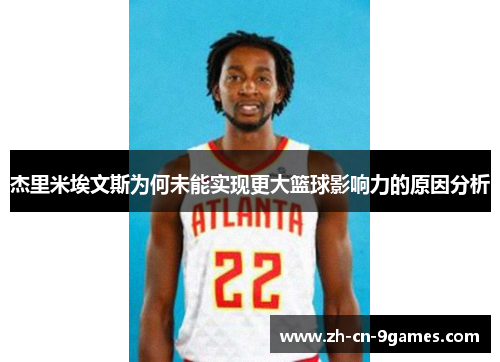 杰里米埃文斯为何未能实现更大篮球影响力的原因分析