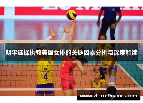朗平选择执教美国女排的关键因素分析与深度解读
