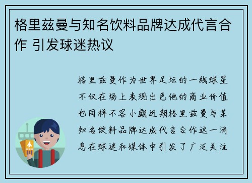 格里兹曼与知名饮料品牌达成代言合作 引发球迷热议 格里兹曼与知名饮料品牌达成代言合作 引发球迷热议