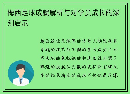梅西足球成就解析与对学员成长的深刻启示