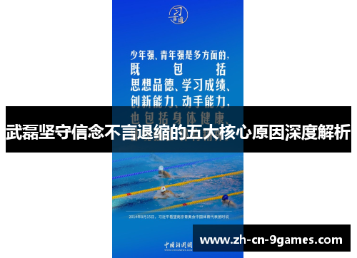 武磊坚守信念不言退缩的五大核心原因深度解析